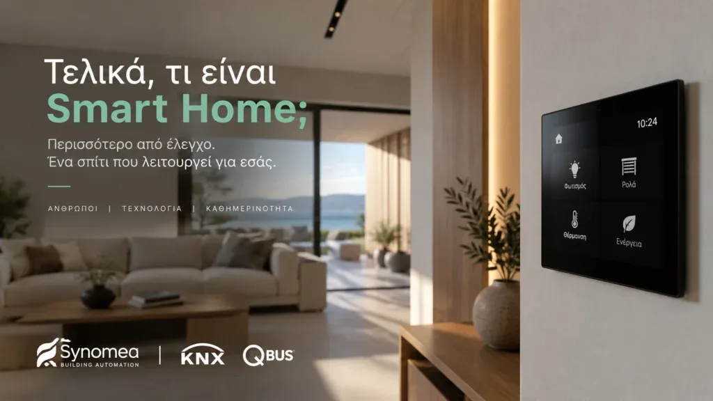 Smart Home με αυτοματισμό φωτισμού, ρολών, θέρμανσης και ενεργειακής διαχείρισης